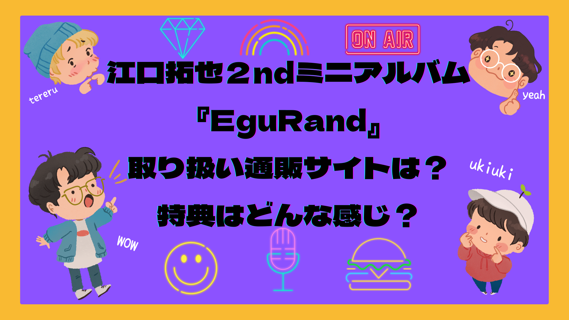 最新版 江口拓也ミニアルバム Egurand の情報まとめ ゆるだらオタク部屋