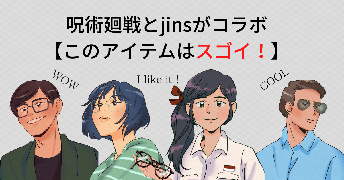 呪術廻戦とjinsがコラボ このアイテムはスゴイ ゆるだらオタク部屋