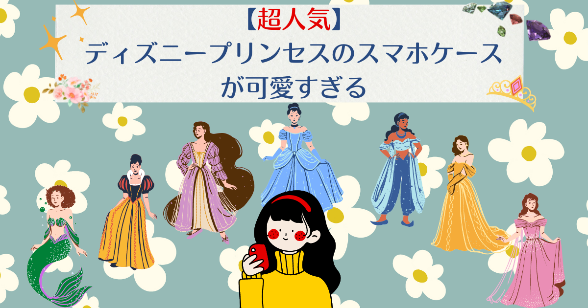 超人気 ディズニープリンセスのスマホケースがかわいすぎる ゆるだらオタク部屋
