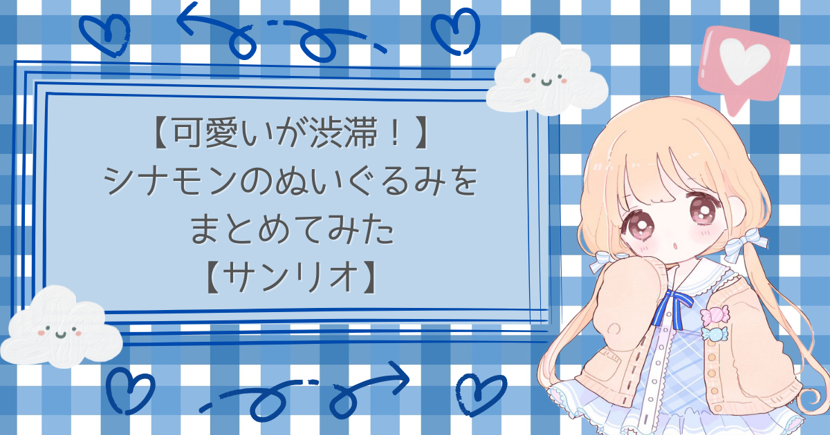 可愛いが渋滞！】シナモンのぬいぐるみをまとめてみた【サンリオ】 | ゆるだらオタク部屋