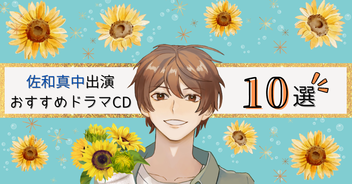 最新版】佐和真中出演おすすめドラマCD10選【試聴アリ】 | キミだけボイス